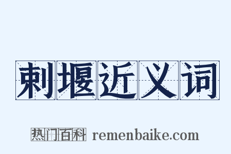 剌堰近义词是什么意思的图片